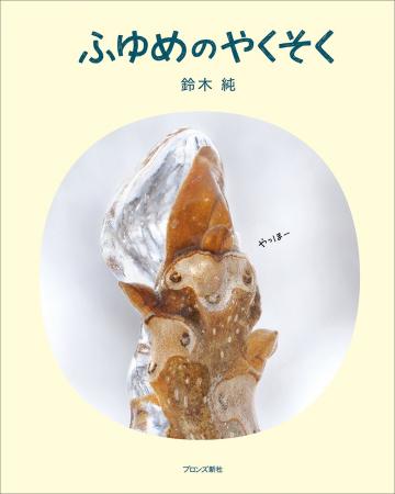 植物観察家・鈴木純の「植物観察絵本」第3弾『ふゆめ