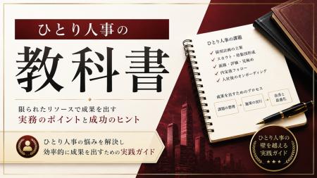 【約50ページ超】「ひとり人事の教科書」を公開 【約50ページ超】「ひとり人事の教科書」を公開