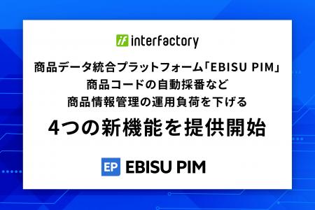 商品データ統合プラットフォーム「EBISU PIM」、商品