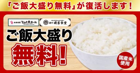 米価格高騰で一時休止していた「ご飯大盛り無料」を再