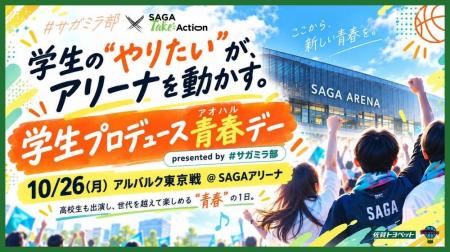 学生の“やりたい”が、アリーナを動かす。佐賀バルーナ 学生の“やりたい”が、アリーナを動かす。佐賀バルーナ