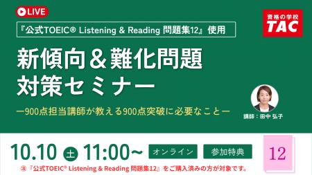 【資格の学校 TAC】TOEIC(R) L&R TEST 新傾向＆難化問