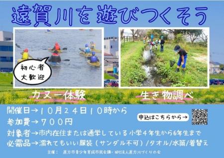 【直方市】水辺の体験型イベント「遠賀川を遊びつくそ 【直方市】水辺の体験型イベント「遠賀川を遊びつくそ