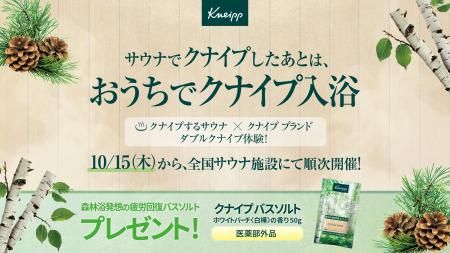 クナイプが全国の注目サウナ施設5店舗とスペシャルコ クナイプが全国の注目サウナ施設5店舗とスペシャルコ