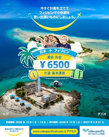 日本ーフィリピンが片道6,500円~!セブパシフィック 日本ーフィリピンが片道6,500円~!セブパシフィック