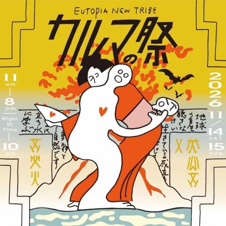 「カルマの祭」出店者50組・出演者21組を発表、告知映