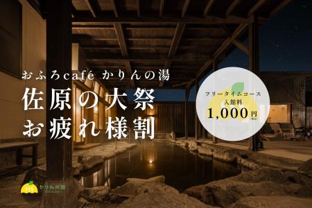 約300年続く「佐原の大祭」の担い手を温泉で応援。千 約300年続く「佐原の大祭」の担い手を温泉で応援。千