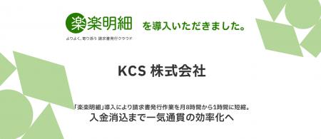 KCS、「楽楽明細」導入により請求書発行作業を月8時間 KCS、「楽楽明細」導入により請求書発行作業を月8時間
