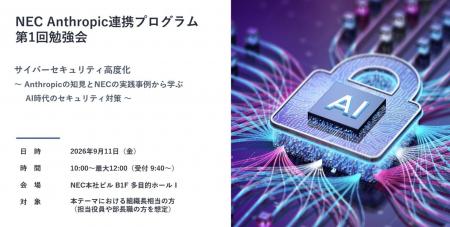 NEC、Anthropicおよび金融機関との連携プログラムにお