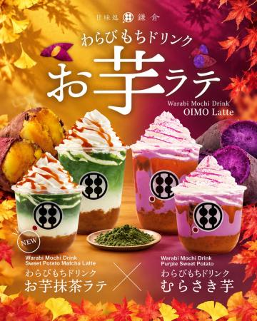 焼き芋×抹茶×もちもちわらびもち。甘味処鎌倉から秋限 焼き芋×抹茶×もちもちわらびもち。甘味処鎌倉から秋限