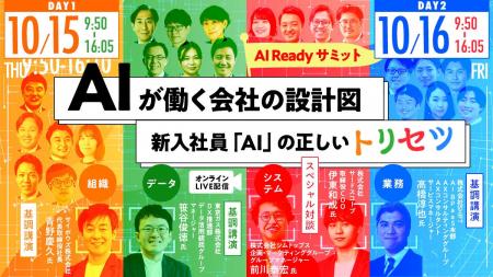 【2026年10月15日・16日オンライン開催】『AI Ready 【2026年10月15日・16日オンライン開催】『AI Ready