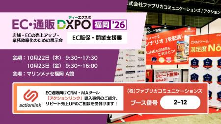アクションリンク、「EC・通販DXPO福岡’26」に出展