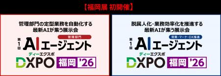 【福岡展 初開催】<AIエージェントDXPO福岡'26>最 【福岡展 初開催】<AIエージェントDXPO福岡'26>最