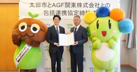 AGF関東(株)と群馬県太田市が地域活性化に向けた包括 AGF関東(株)と群馬県太田市が地域活性化に向けた包括