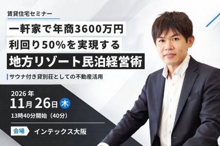 【賃貸住宅セミナー登壇】不動産・空き家活用に新たな 【賃貸住宅セミナー登壇】不動産・空き家活用に新たな