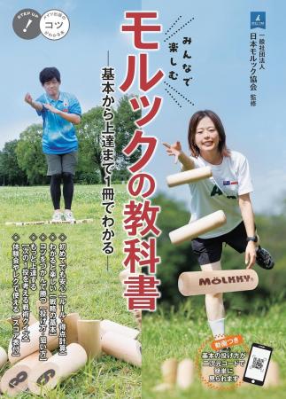 ★12日はスポーツの日★『みんなで楽しむ モルックの教