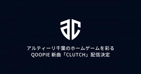 アルティーリ千葉のために書き下ろされたQOOPIE新曲「