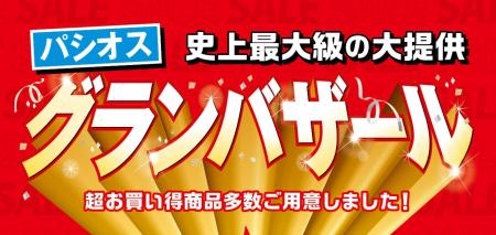 [10/7(水)～10/12(月)]【グランバザール】をファッシ