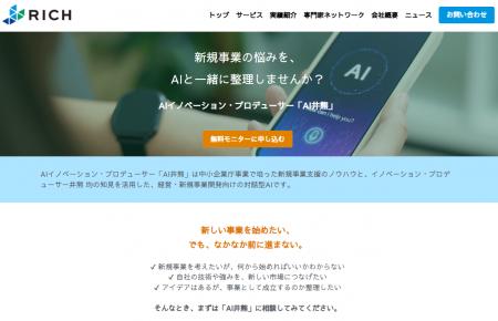 中小企業の新規事業支援に特化した対話型AI「AI井熊」