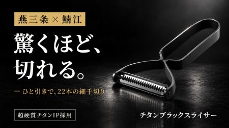 燕三条の刃付けと、鯖江のチタン加工。二つの産地の工 燕三条の刃付けと、鯖江のチタン加工。二つの産地の工