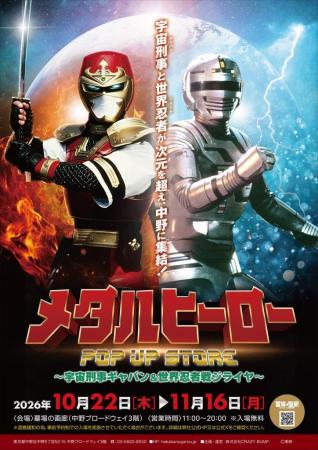 ★商品情報★10月22日(木)～蒸着！そして忍法！宇宙刑事