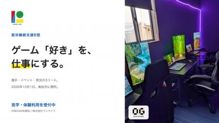 2026年10月1日、香川県に初進出。eスポーツで「好き」