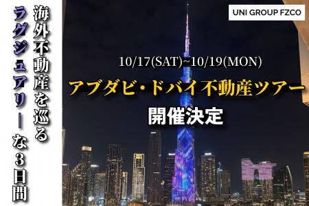 UNI GROUP FZCO、アブダビ・ドバイ不動産の現地視察ツ