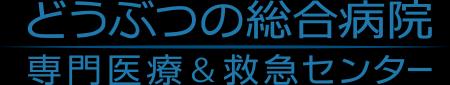 【どうぶつの総合病院 専門医療&救急センター】「リ 【どうぶつの総合病院 専門医療&救急センター】「リ