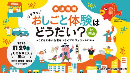 「おしごと体験はどうだい?in岡山」~こどもと中小企 「おしごと体験はどうだい?in岡山」~こどもと中小企