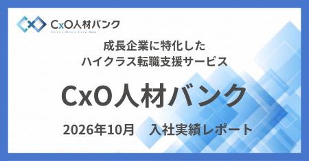 【入社実績のご報告】CxO人材バンクを通じ、2026年10 【入社実績のご報告】CxO人材バンクを通じ、2026年10