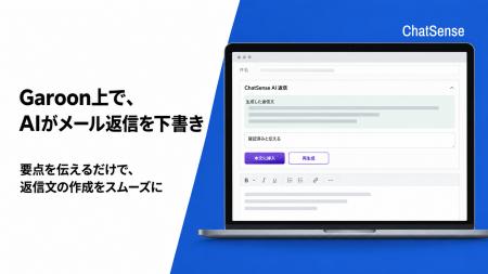 Garoon上で、AIがメール返信を下書き。ChatSenseが連 Garoon上で、AIがメール返信を下書き。ChatSenseが連