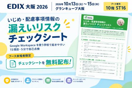 【EDIX 2026 大阪】学校の“うっかり共有”をAIで自動検 【EDIX 2026 大阪】学校の“うっかり共有”をAIで自動検