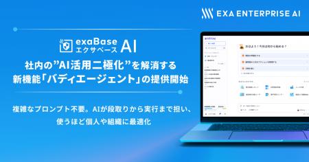 エクサベース AI、社内の”AI活用二極化”を解消する新 エクサベース AI、社内の”AI活用二極化”を解消する新