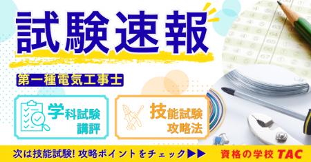 本試験講評を公開しました！令和8年度下期第一種電気
