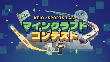 「第２回 KEIO eSPORTS LAB.マインクラフトコンutf-8