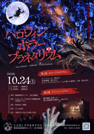 戦慄のホラープラネタリウム&真っ暗闇の地下資源館で 戦慄のホラープラネタリウム&真っ暗闇の地下資源館で