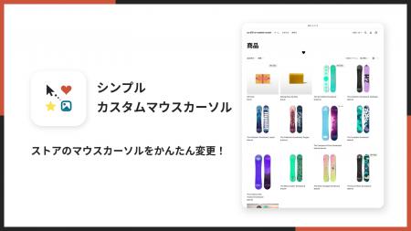 Shopifyストアのマウスカーソルをノーコードで変更で