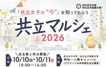 【大学祭「共立祭」と同日開催】「共立マルシェ2026」 【大学祭「共立祭」と同日開催】「共立マルシェ2026」