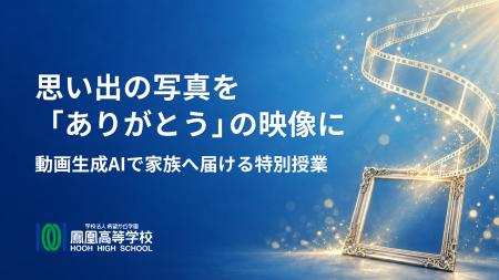 「ありがとう」を伝えるために、AIを学ぶ。鳳凰高等学