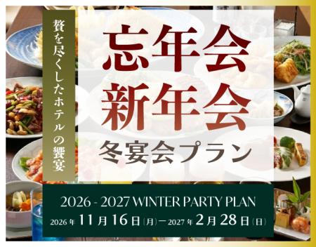【茨城県|水戸プラザホテル】一年の締めくくりと新た 【茨城県|水戸プラザホテル】一年の締めくくりと新た