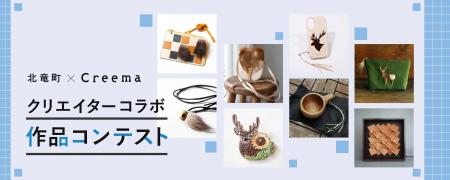 ハンドメイドマーケットプレイス「Creema」と北海道北 ハンドメイドマーケットプレイス「Creema」と北海道北