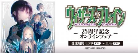 電撃文庫の人気作品『ウィザーズ・ブレイン』より、刊