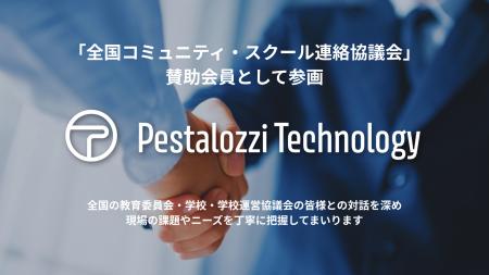Pestalozzi Technology株式会社、全国コミュニティ・ Pestalozzi Technology株式会社、全国コミュニティ・