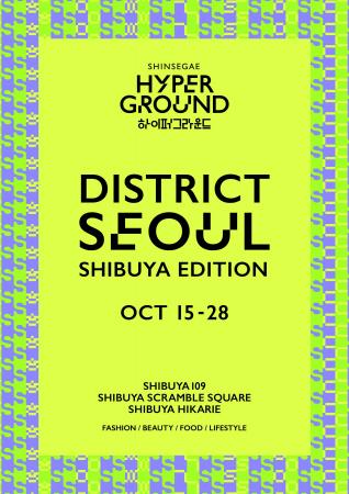 「DISTRICT SEOUL SHIBUYA EDITION」(ディストリクト 「DISTRICT SEOUL SHIBUYA EDITION」(ディストリクト