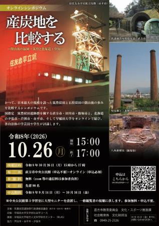 【直方市】筑豊炭田遺跡群・オンラインシンポジウムを