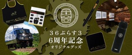 九州を巡る特別な旅のひとときを、日常へ３６ぷらす３