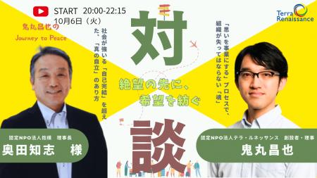 平和をつくる人に会いにいく。Youtube対談番組 「鬼丸