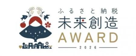 ふるさと納税-未来創造AWARD2026の開催決定。全国の地 ふるさと納税-未来創造AWARD2026の開催決定。全国の地