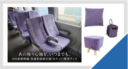 「500系新幹線」の座席生地を使用したグッズ 全10アイ 「500系新幹線」の座席生地を使用したグッズ 全10アイ