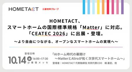 HOMETACT、スマートホームの国際標準規格「Matter」に HOMETACT、スマートホームの国際標準規格「Matter」に